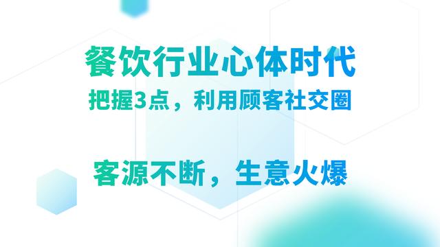 餐饮业心体时代:餐饮门店把握这3点,利用顾客社交圈,引爆生意