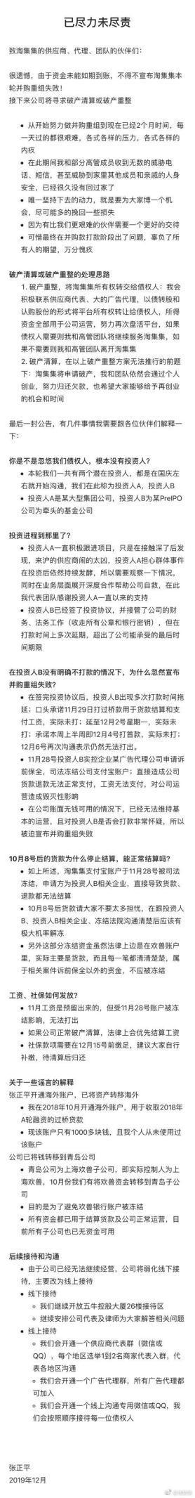 淘集集今日宣告重组失败:将寻求破产清算或重整 CEO张正平表示个人将继续还债