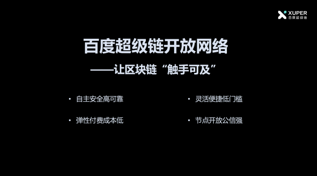 百度正式推出区块链服务“开放网络” 百度 微新闻 第1张