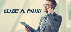 年近40岁的中年人可以创业吗？4个劣势奉劝中年人创业要慎重