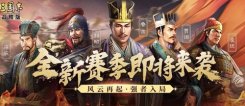 三国志战略版s3赛季转服要花多少钱