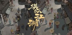 模拟江湖门派怎么经营 门派经营技巧攻略
