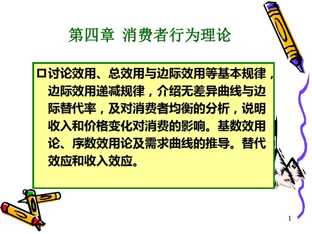 大学微观经济学经典课件第三章消费者行为理论PPT