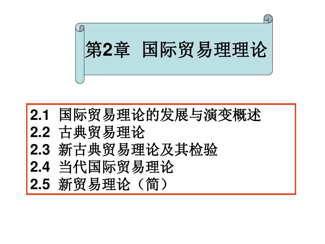 大学国际贸易经典课件第2章国际贸易理论1PPT