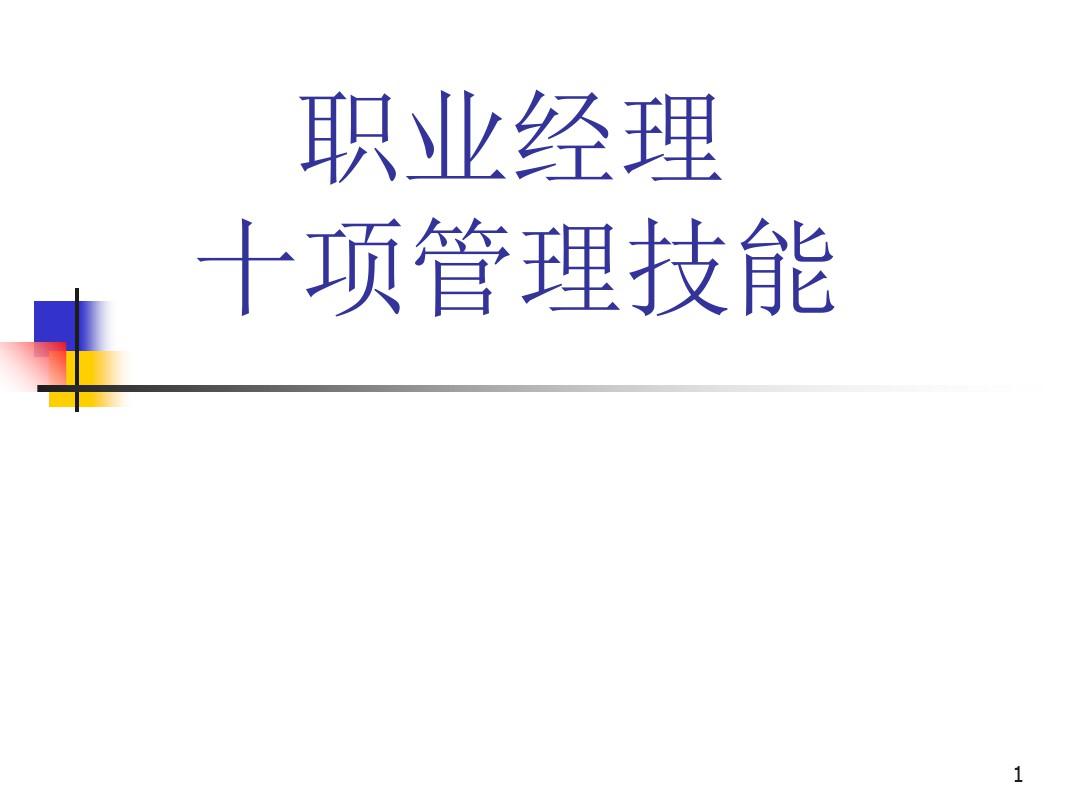 职业经理人十项管理技能ppt课件