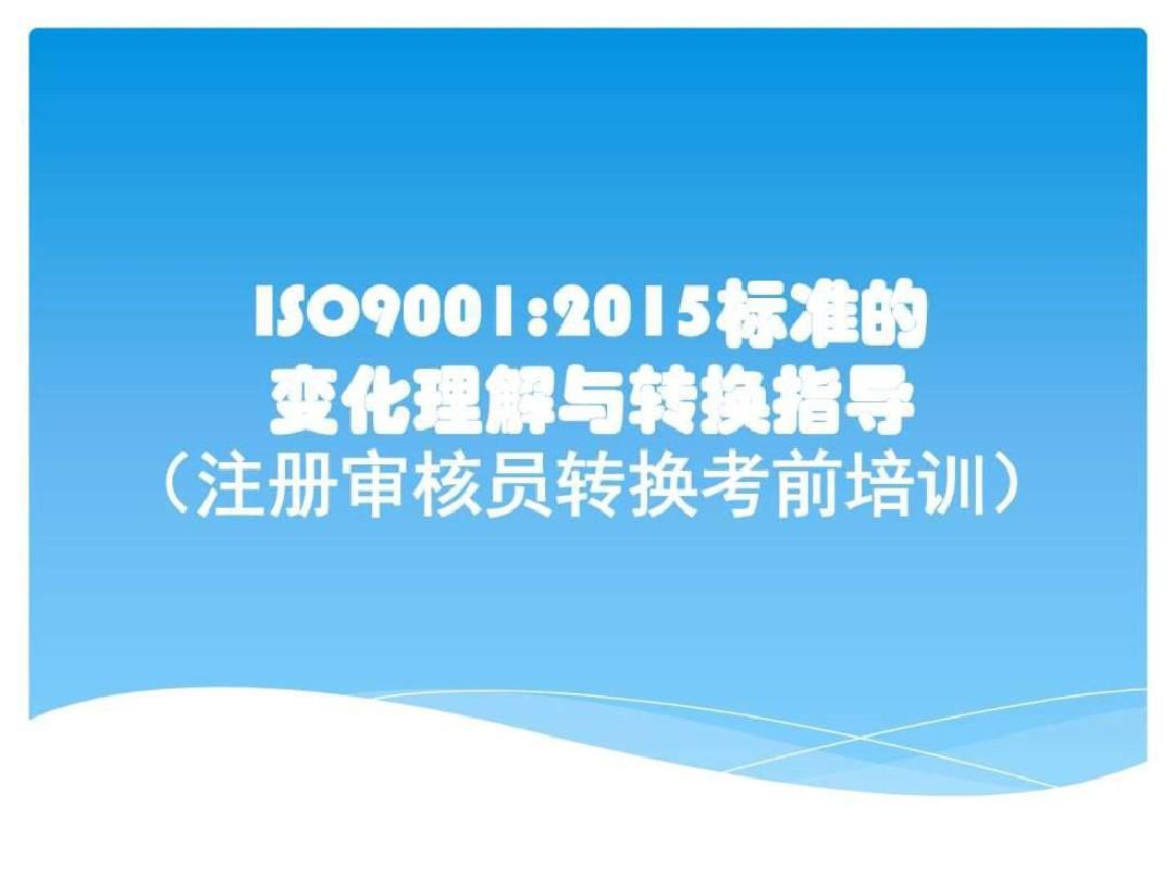 2019版本质量管理体系标准转换培训教案_图文PPT