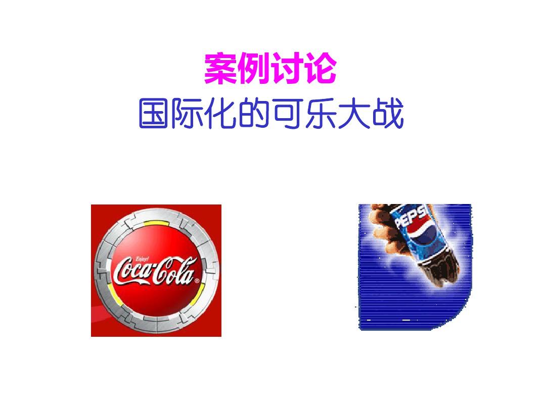 经管励志可乐大战案例讨论PPT