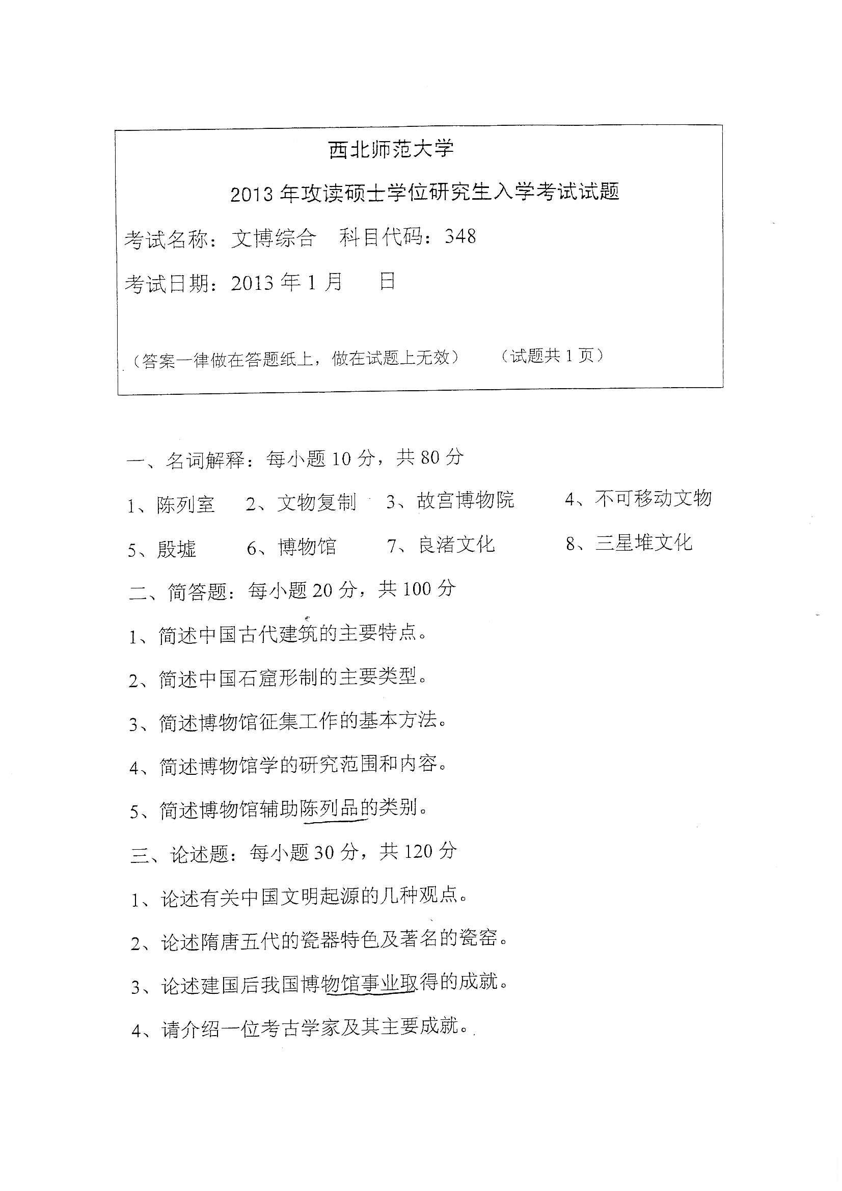 西北师范大学348文博综合2013到2015三套考研真题