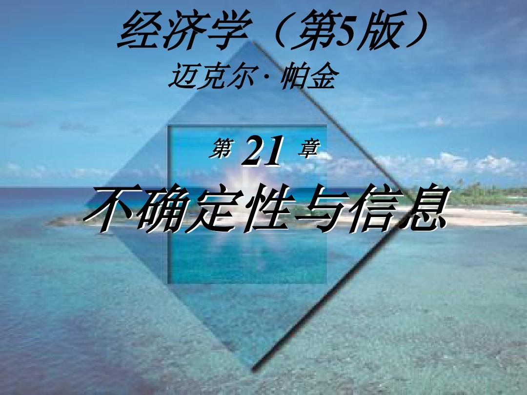 经济学第5版迈克尔·帕金著梁小民译第21章不确定性与信息PPT