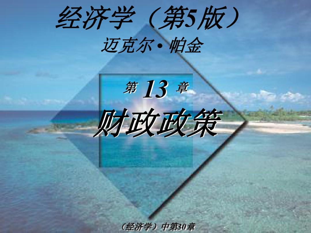 经济学第5版迈克尔·帕金著梁小民译第30章财政政策PPT