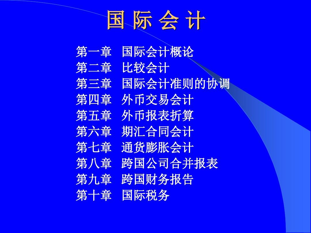 国际会计学(北京大学王艳辉)PPT