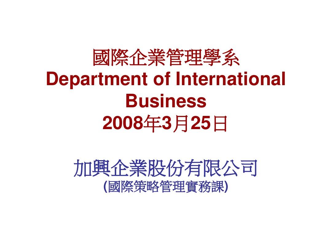 国际企业管理学系PPT