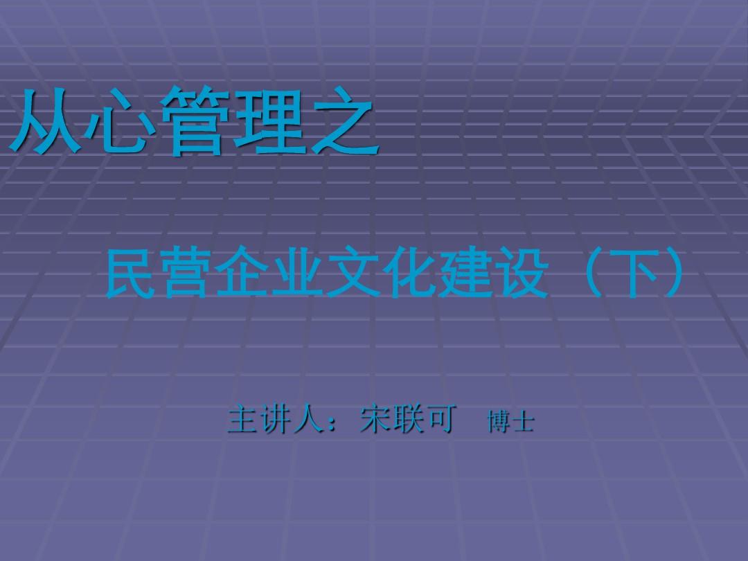 经典实用课件：从心管理民营企业文化建设PPT