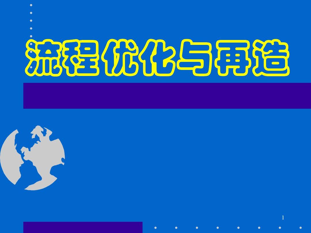 经典实用有价值的企业管理培训课件：流程优化、变革与再造PPT