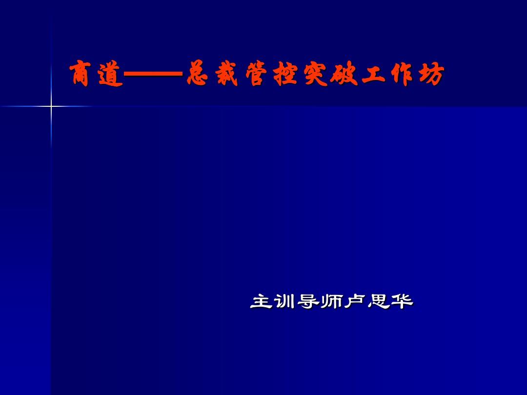 经典实用有价值的企业管理培训课件：总裁商道之领导力PPT