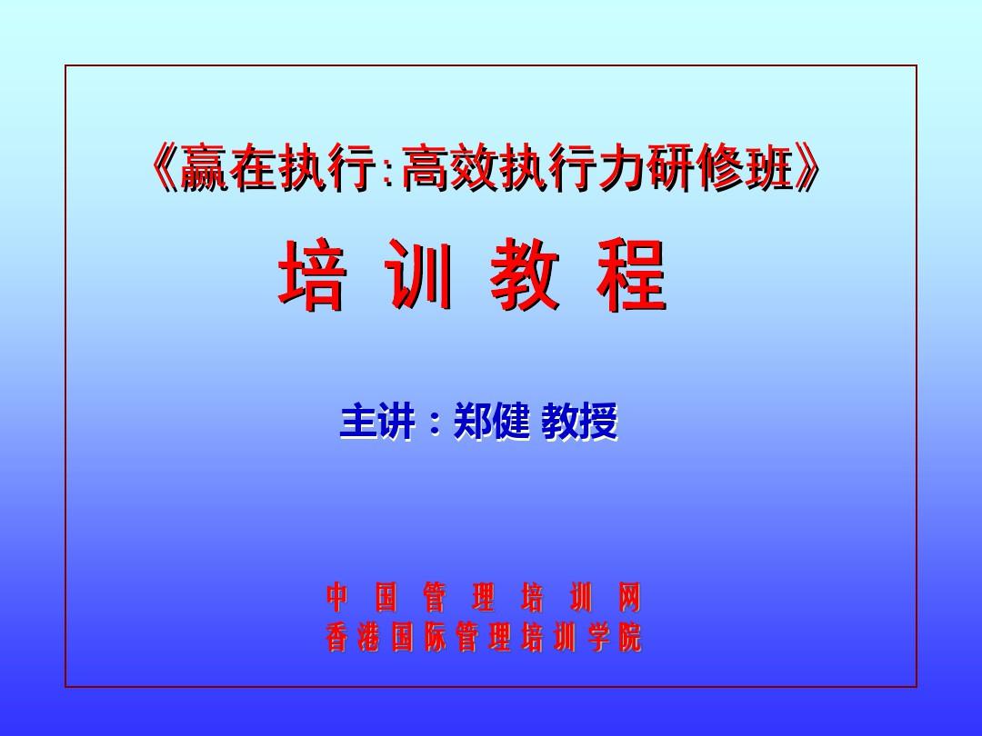 经典实用有价值企业管理培训课件：赢在执行力经典培训教程PPT