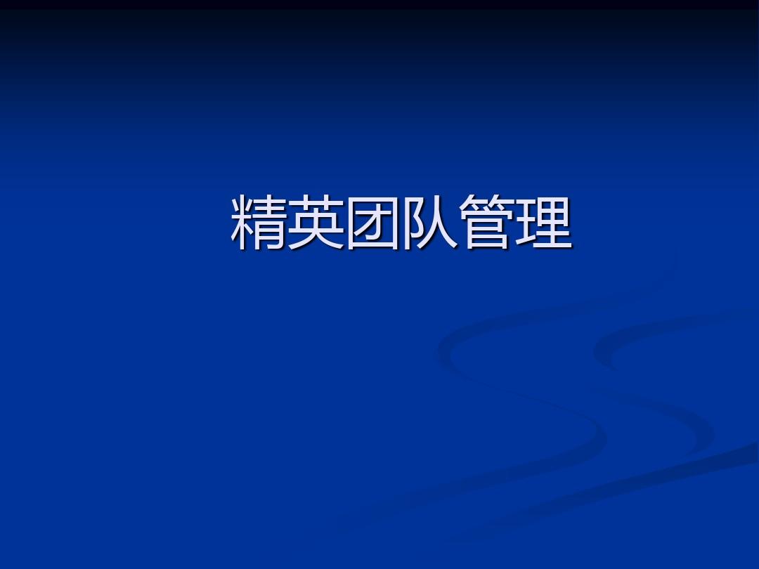 经典实用有价值企业管理培训课件：精英团队管理方法培训教材PPT