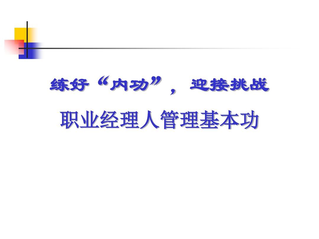 经典实用有价值企业管理培训课件：管理平台五步法及其运用PPT