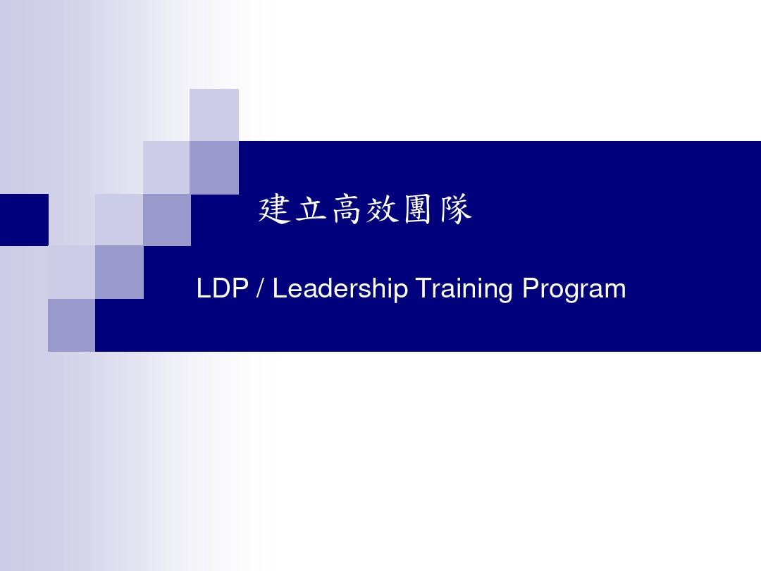 经典实用有价值企业管理培训课件：培育领导人才建立高效团队PPT