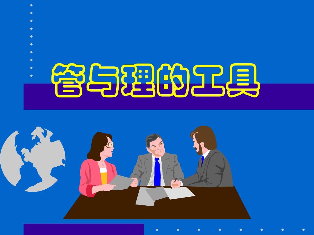 经典实用有价值企业管理培训课件：企业管与理的工具PPT