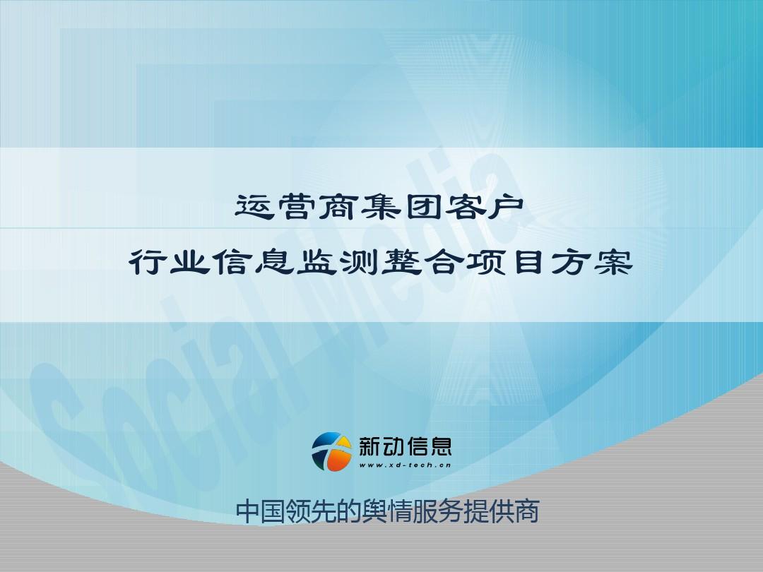 运营商舆情监测项目介绍ppt课件