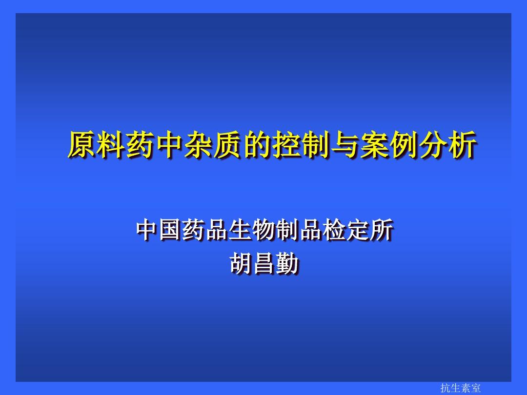 原料药中杂质的控制与案例分析中国药品生物制品检定所胡昌勤)ppt课件