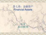 国际投资学第七章金融资产PPT