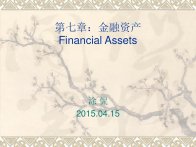 国际投资学第七章金融资产PPT