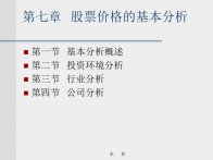 证券投资学第七章证券价格的基本分析ppt课件