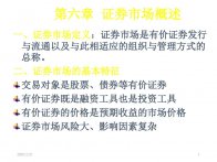 证券投资学第6章证券市场概述ppt课件