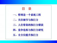 经典实用有价值的企业管理培训课件：全方位关注细节与执行力