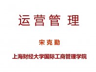 经典实用有价值的企业管理培训课件：企业运营管理bPPT