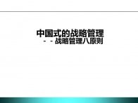 经典实用有价值的企业管理培训课件：中国式战略管理全面权威