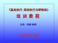 经典实用有价值企业管理培训课件：赢在执行力经典培训教程