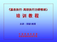 经典实用有价值企业管理培训课件：赢在执行力经典培训教程