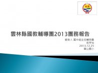 云林国教辅导团2013团务报告-云林国民教育辅导团PPT