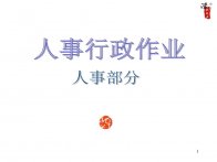 经典实用有价值企业管理培训课件：大型公司全套流程图PPT