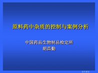 原料药中杂质的控制与案例分析中国药品生物制品检定所胡昌勤