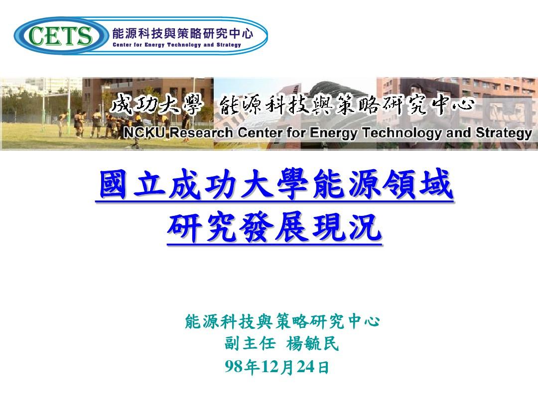 国立成功大学能源领域PPT