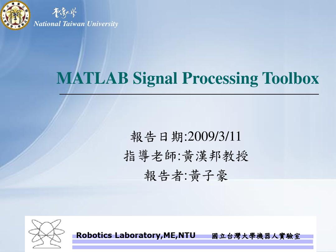 国立台湾大学机器人实验室PPT