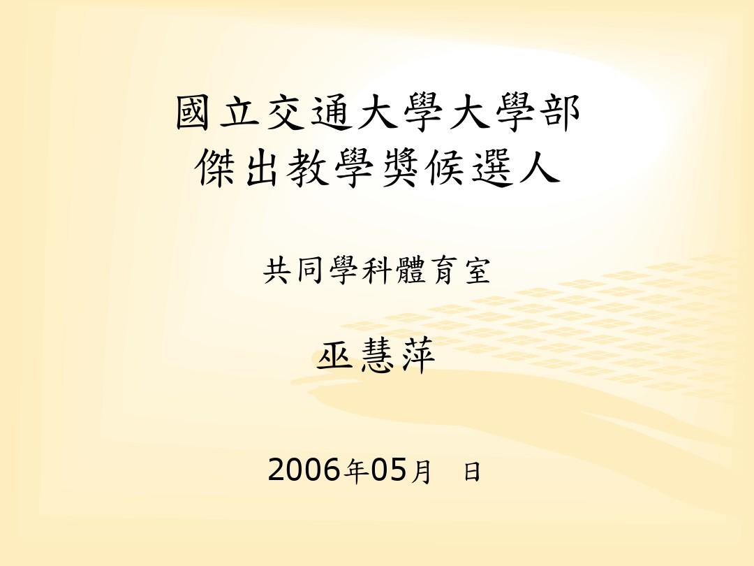 国立交通大学大学部PPT