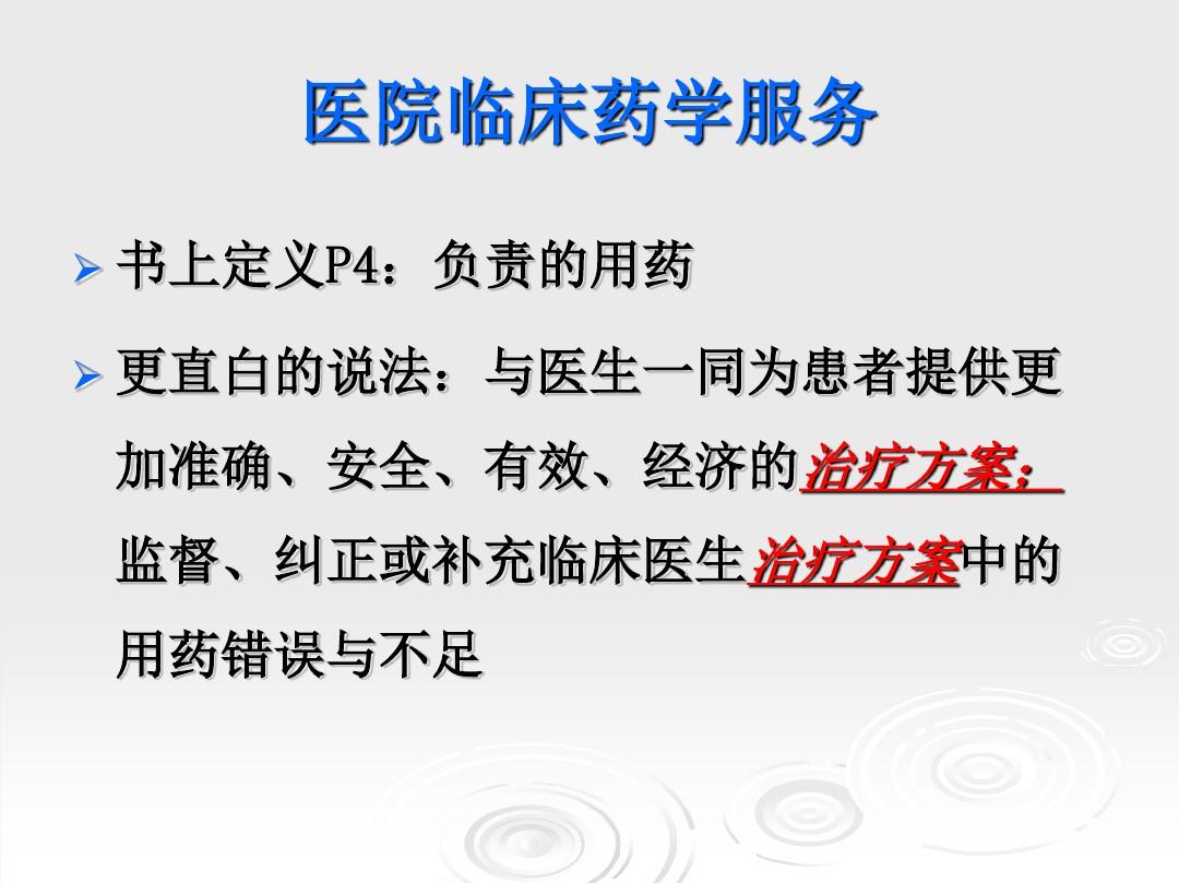 临床药物治疗学 第一章 绪论ppt课件