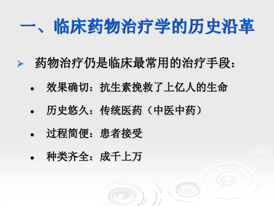 临床药物治疗学 第一章 绪论ppt课件