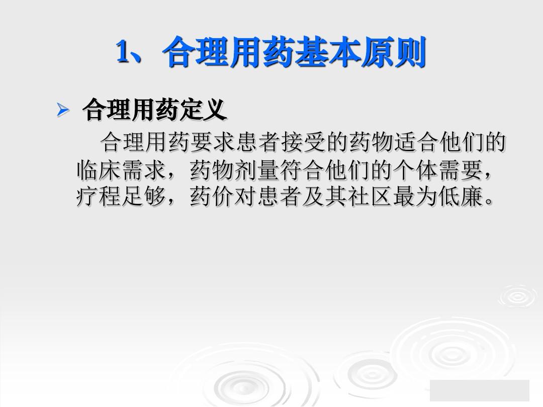 临床药物治疗学 第一章 绪论ppt课件