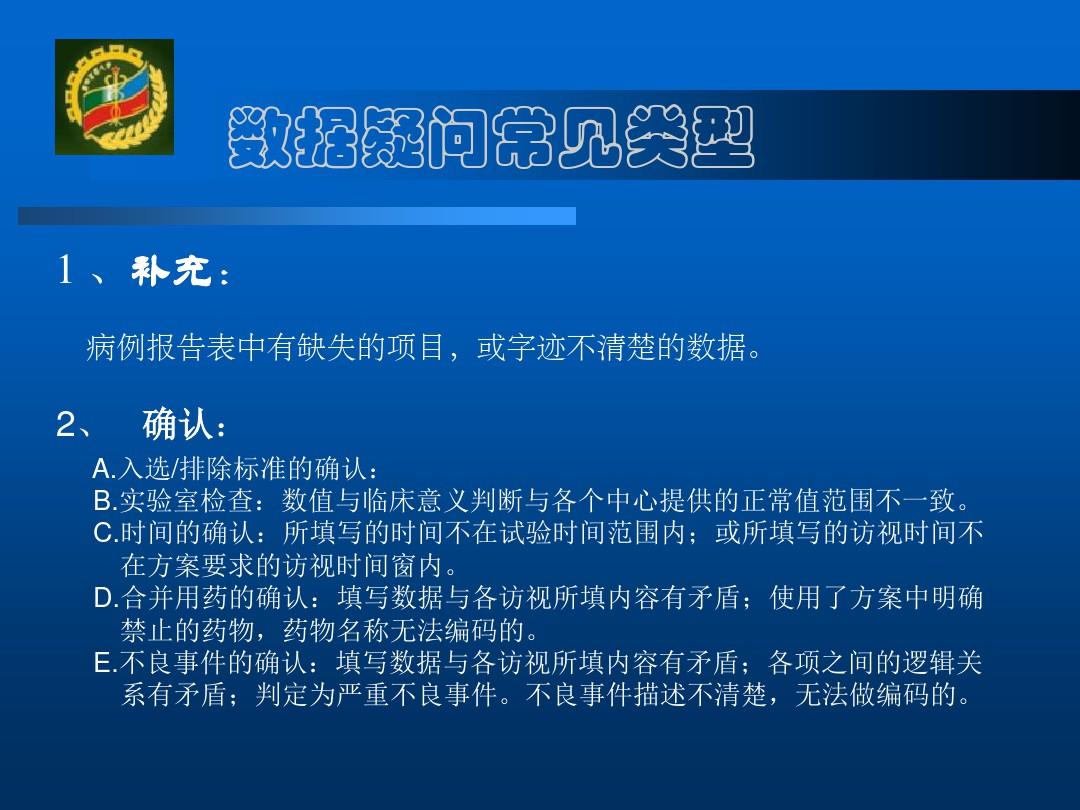 临床试验数据管理与统计分析第四军医大学卫生统计学教研室ppt课件