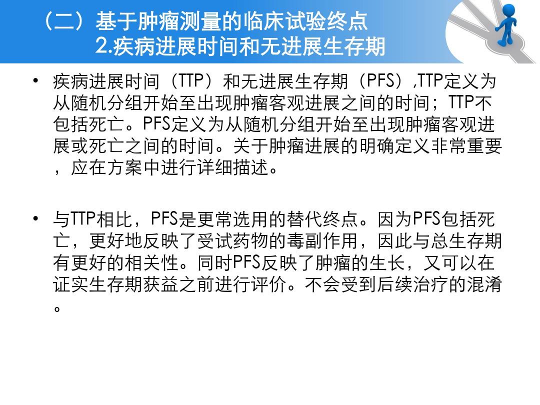 抗肿瘤药物临床试验终点技术指导原则ppt课件