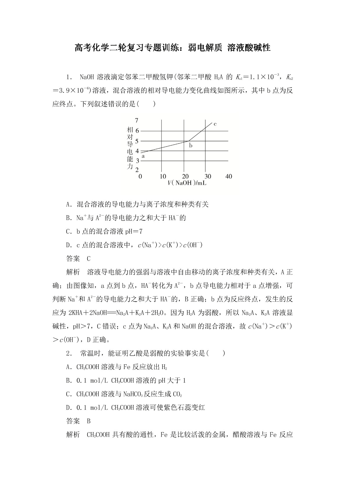 高考化学二轮复习专题训练：弱电解质 溶液酸碱性答案