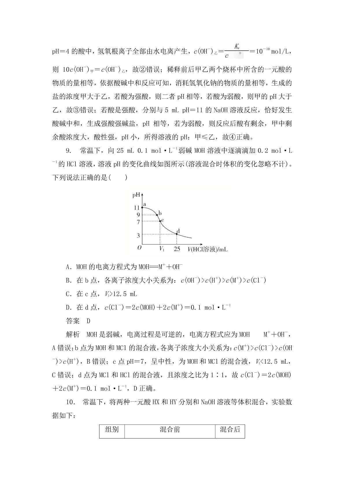 高考化学二轮复习专题训练：弱电解质 溶液酸碱性答案