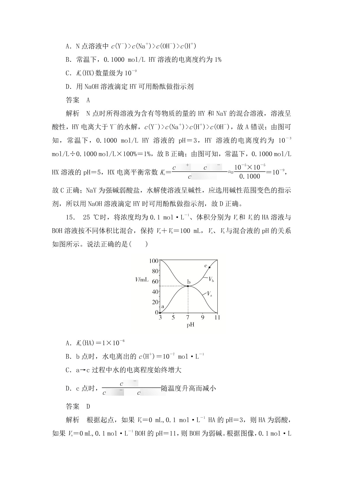 高考化学二轮复习专题训练：弱电解质 溶液酸碱性答案