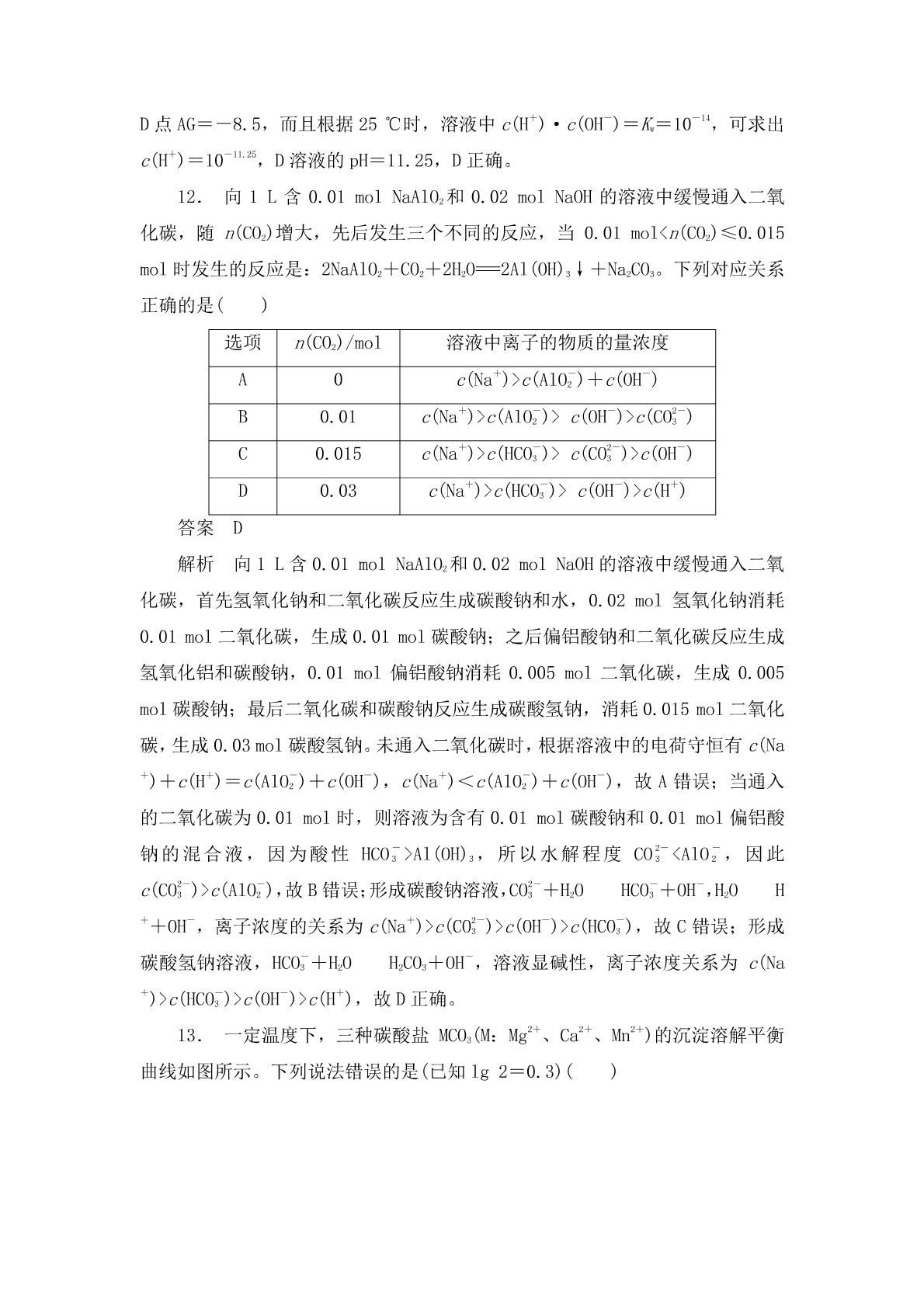 高考化学二轮复习专题训练：盐类的水解 沉淀溶解平衡答案